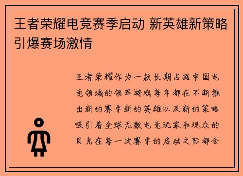 王者荣耀电竞赛季启动 新英雄新策略引爆赛场激情