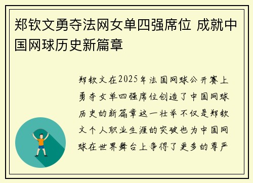 郑钦文勇夺法网女单四强席位 成就中国网球历史新篇章