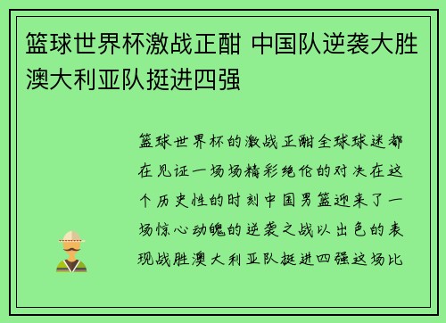 篮球世界杯激战正酣 中国队逆袭大胜澳大利亚队挺进四强