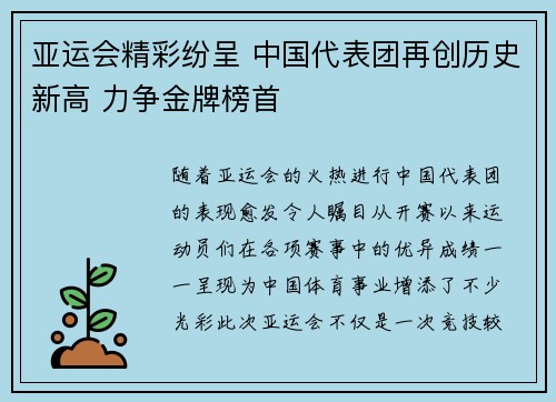 亚运会精彩纷呈 中国代表团再创历史新高 力争金牌榜首