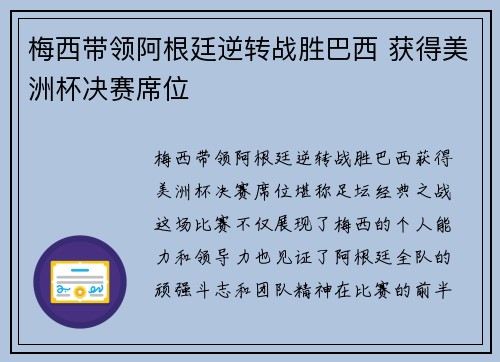 梅西带领阿根廷逆转战胜巴西 获得美洲杯决赛席位