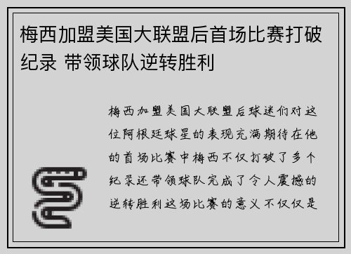 梅西加盟美国大联盟后首场比赛打破纪录 带领球队逆转胜利