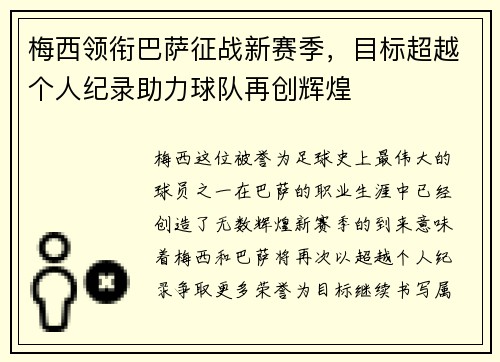 梅西领衔巴萨征战新赛季，目标超越个人纪录助力球队再创辉煌
